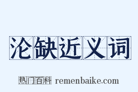 沦缺近义词是什么意思的图片